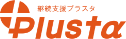 継続支援プラスタ