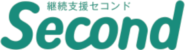 継続支援セコンド